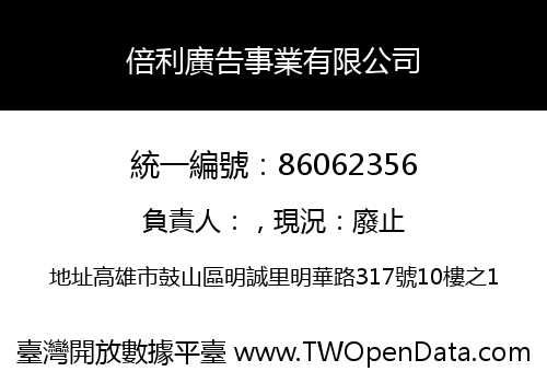 倍利廣告事業有限公司