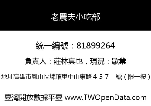 老農夫小吃部