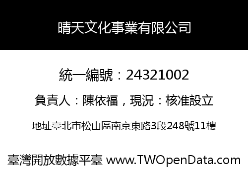 晴天文化事業有限公司