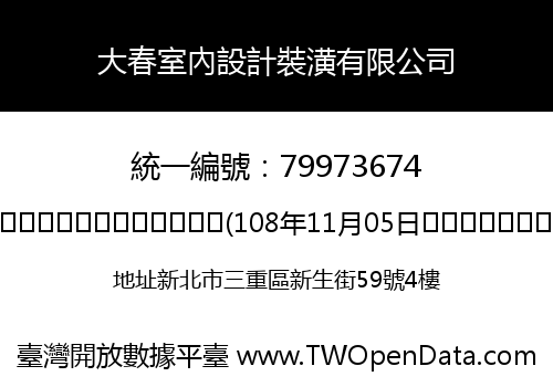 大春室內設計裝潢有限公司