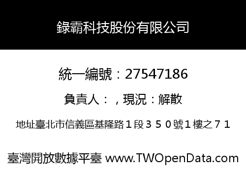 錄霸科技股份有限公司