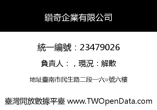 鑽奇企業有限公司