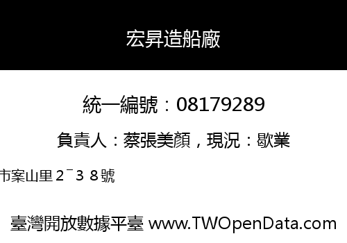 宏昇造船廠