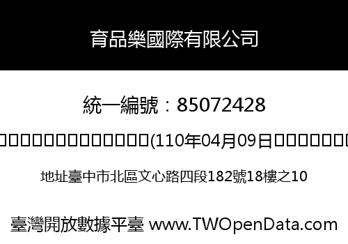 育品樂國際有限公司