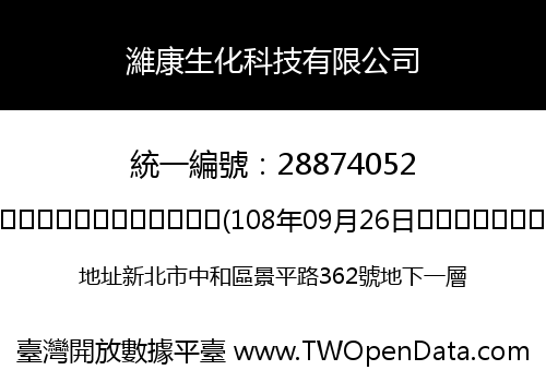 濰康生化科技有限公司