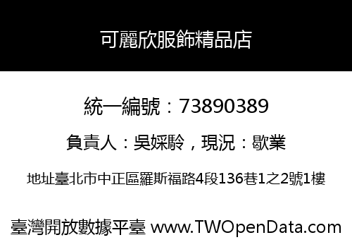 可麗欣服飾精品店