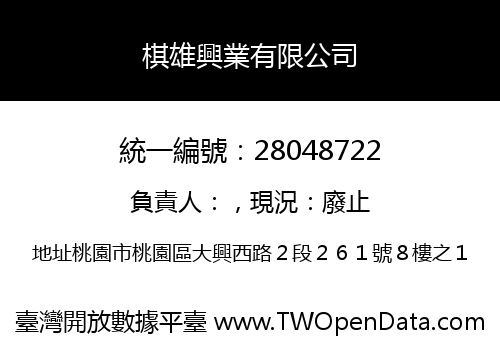 棋雄興業有限公司