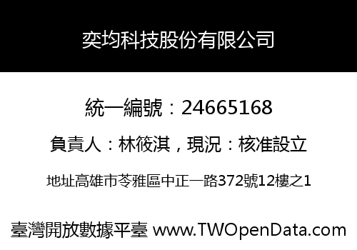 奕均科技股份有限公司