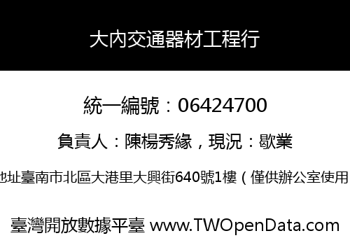 大內交通器材工程行