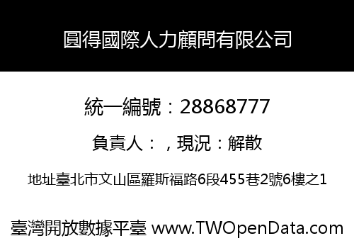 圓得國際人力顧問有限公司