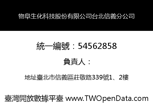 物阜生化科技股份有限公司台北信義分公司