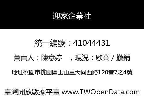 迎家企業社