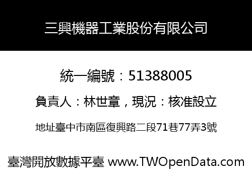 三興機器工業股份有限公司