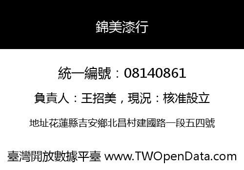 錦美漆行