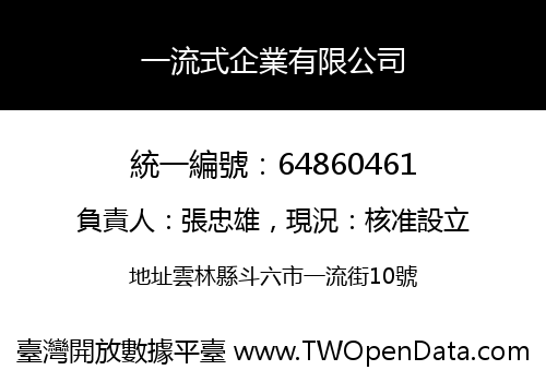 一流式企業有限公司