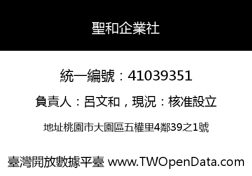 聖和企業社