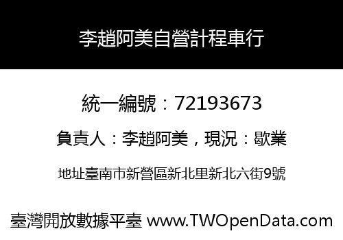 李趙阿美自營計程車行