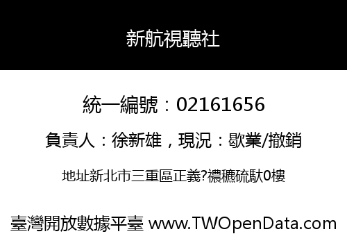 新航視聽社