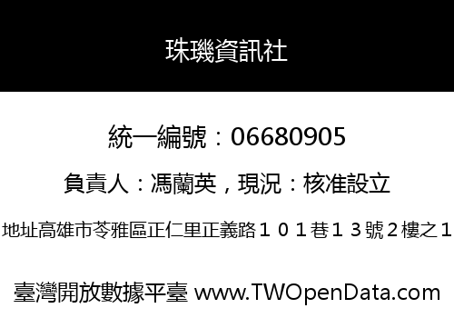 珠璣資訊社