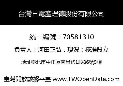台灣日電產理德股份有限公司