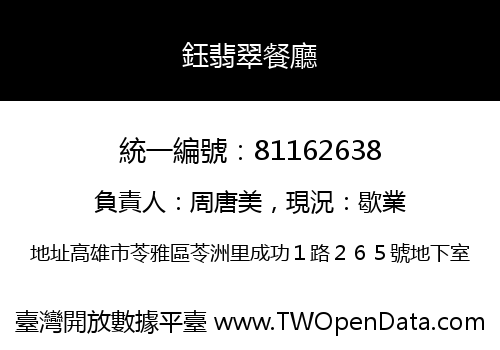 鈺翡翠餐廳