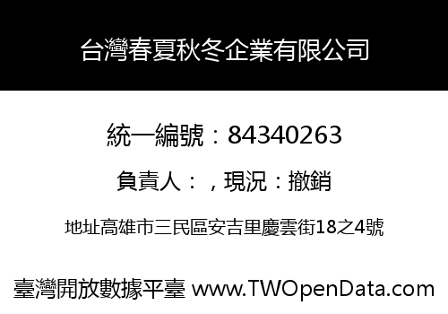 台灣春夏秋冬企業有限公司