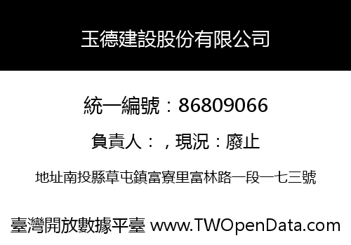 玉德建設股份有限公司