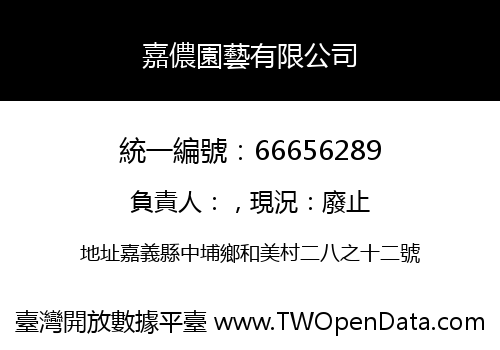 嘉儂園藝有限公司