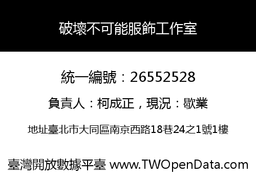 破壞不可能服飾工作室