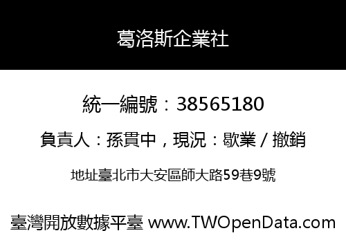 葛洛斯企業社