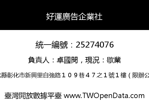 好運廣告企業社