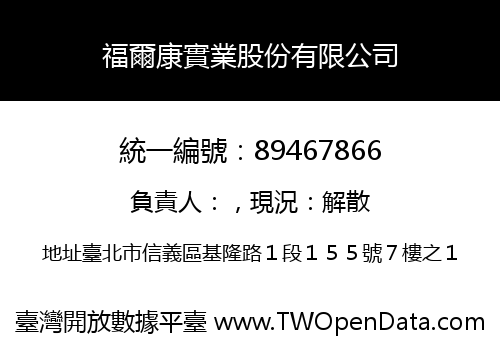 福爾康實業股份有限公司