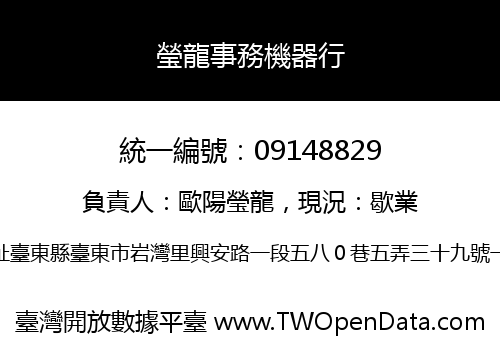 瑩龍事務機器行