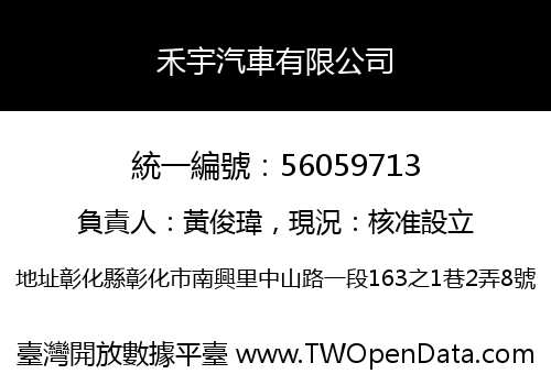 禾宇汽車有限公司