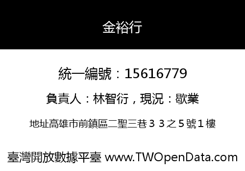 金裕行