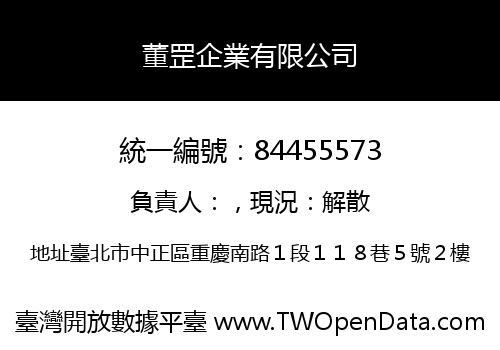 董罡企業有限公司
