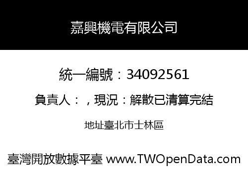 嘉興機電有限公司