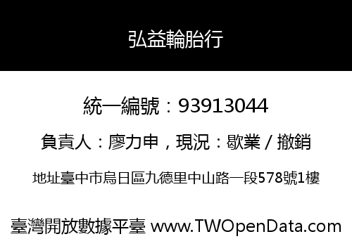 弘益輪胎行