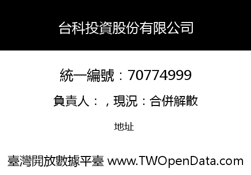 台科投資股份有限公司