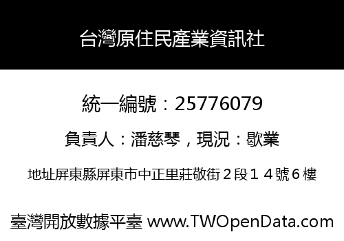 台灣原住民產業資訊社