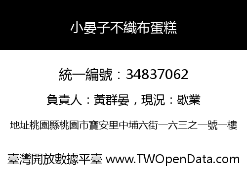 小晏子不織布蛋糕