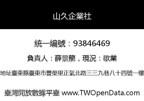 山久企業社
