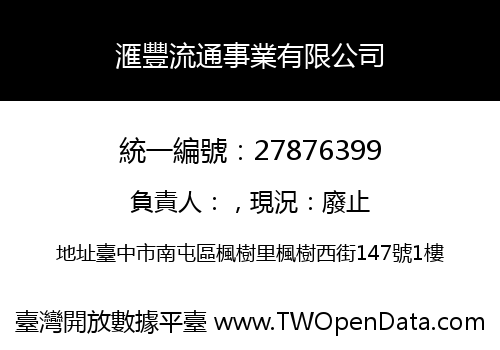 滙豐流通事業有限公司