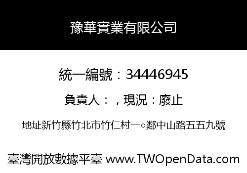 豫華實業有限公司
