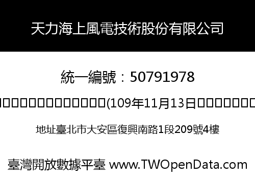 天力海上風電技術股份有限公司