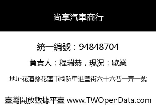 尚享汽車商行
