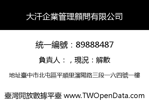 大汗企業管理顧問有限公司