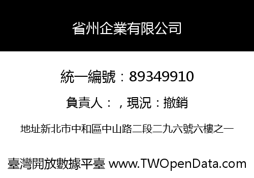 省州企業有限公司