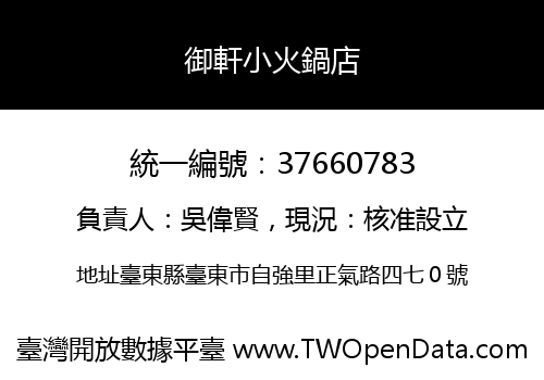 御軒小火鍋店