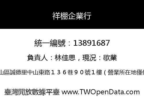 祥棚企業行